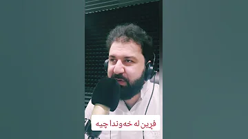 فڕین لە خە وندا 