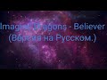 |●|BELIEVER|●|RUS VERSION + TEXT|●|