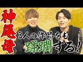 【かみ×こま俳句企画】神尾母、3人の作品をも蹂躙する!