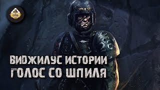 Мультшоу Vigilus story Warhammer 40k Рассказ Голос со шпиля Часть 10