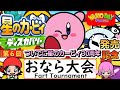 星のカービィ ディスカバリー発売記念「第六回おなら大会」/Kirby and the Forgotten Land Memorial"6nd Fart Tournament"