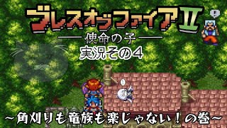 【実況その4】ブレスオブファイアⅡー使命の子ー ～角刈りも竜族も楽じゃない！の巻～