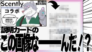 【香水発売中】匂いだけやと思ったか！【Scently_推し香水】