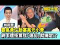 霸氣黃仁勳塞萬元小費　刷卡遭拒驚吐「這句」就搞定！？【#國民大會 精華】20260603 #黃揚明 #林裕豐