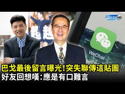 巴戈最後留言曝光！陳凱倫爆他突失聯還傳「這貼圖」 嘆：應是有口難言｜中時新聞網