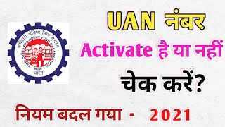 How to know whether my UAN Number is activated or not|Check kare UAN Number activate hai ya nhi |UAN