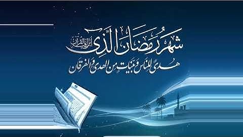 شهر رمضان الذي انزل فيه القرآن 🍃 تلاوة هادئة تريح القلب للشيخ احمد حمادي