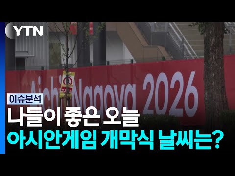 [Weather] Good day for an outing... What's the forecast for the Asian Games opening ceremony? / YTN