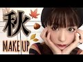 【 秋 メイク 】~最近の普段メイク~autumn 가을 Make Up