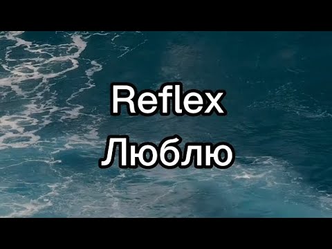Reflex - Люблю.