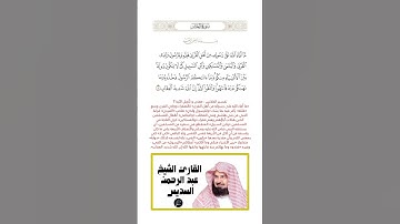 الآية(7) من سورة الحشر//القارئ الشيخ عبد الرحمن السديس