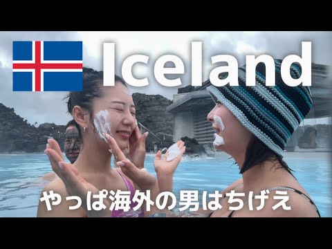 【vlog】やっぱ海外の男はちげえ in アイスランド