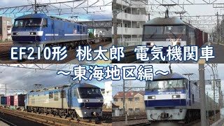 JR貨物 EF210形 桃太郎 電気機関車 貨物列車走行集！　～東海地区編～（機関車シリーズ③）