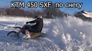 KTM 450 SX F по снегу | кросс эндуро | 4-700