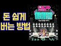 솜토토의 월간아이돌 악덕고용주가 되어 아이돌을 괴롭히며 쉽게 돈 벌어보자ㅋㅋㅋㅋㅋㅋ 솜토토의 월간아이돌 악덕고용주가 되어 아이돌을 괴롭히며 쉽게 돈 벌어보자ㅋㅋㅋㅋㅋㅋ