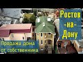 Ростов на Дону купить дом от собственника без посредников Район Каменка