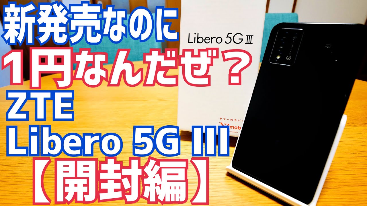 新発売なのに1円なんだぜ？Libero 5G III 開封！激安なのに充実装備で好印象！【ZTE】