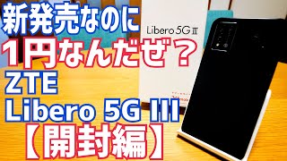 新発売なのに1円なんだぜ？Libero 5G III 開封！激安なのに充実装備で好印象！【ZTE】