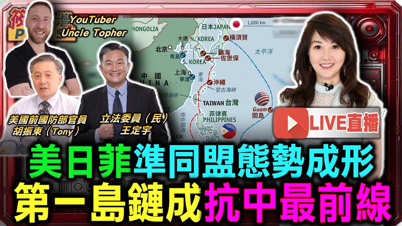 豐臺新媒|美日菲準同盟態勢成形 第一島鏈成為抗中最前線/美軍在亞洲部署ACE 強化台海周邊快速反應力/美日菲「準同盟」成形 北京需重新調整戰略佈局|20250801| 豐臺新媒|美日菲準同盟態勢成形 第一島鏈成為抗中最前線/美軍在亞洲部署ACE 強化台海周邊快速反應力/美日菲「準同盟」成形 北京需重新調整戰略佈局|20250801|