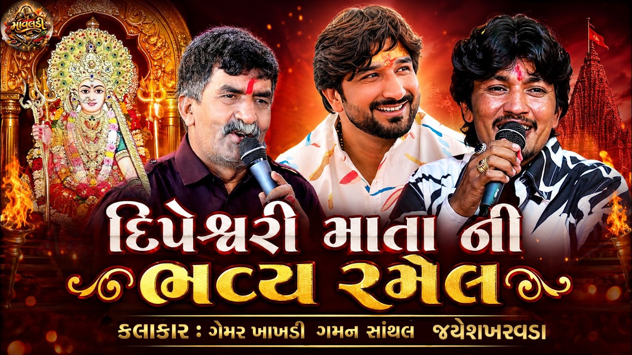 શ્રી દિપેશ્વરી માતાજી ની ભવ્ય રમેલ