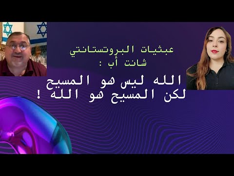 عبثيات البروتستانتي شانت أب الله ليس هو المسيح ولكن المسيح هو الله