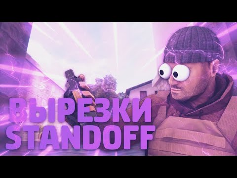 Видео: БОЛЬШАЙ ПАК ВЫРЕЗОК STANDOFF 2 // ВЫРЕЗКИ // СТАНДОФФ 2 // МЕГА-ПАК ВЫРЕЗОК !