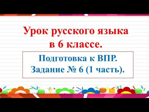 Урок по подготовке к ВПР в 6 классе. Задание 6 (1 часть)