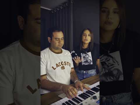 كوفر شيرين متحلفليش انا لوحدي كتير احسين غناء نور عبد السلام بيانو محمد عاصم