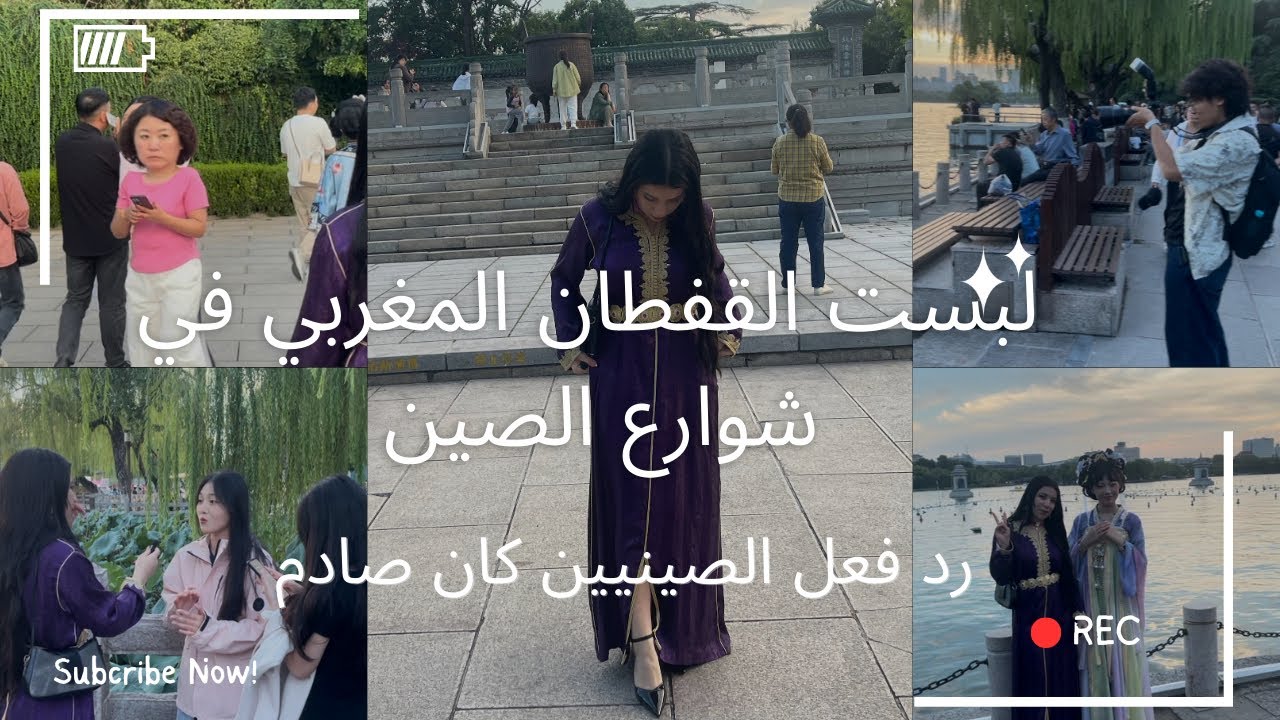 ردة فعل الصينيين على القفطان المغربي 🇲🇦✨ | هل عرفوا من أي بلد أنا؟