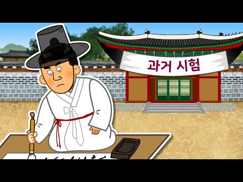   조선시대의 수능 과거시험 1 과거시험의 숨겨진 비밀 조선시대 역사만화 초등 이야기 한국사 지니스쿨 역사