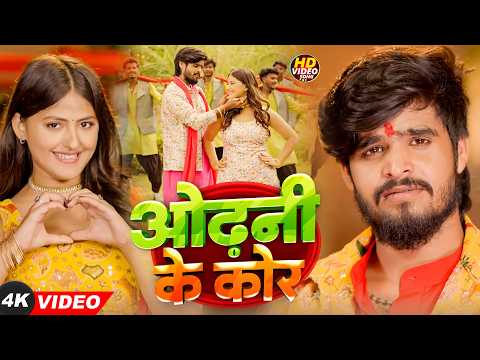 #Video | ओढ़नी के कोर | Ashish Yadav | Romantic Song | Odhani Ke Kora Mein | New #Maghi Sad Song 2026