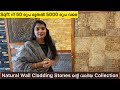 Natural Wall Cladding Stones | Natural Stone Products | Huge Collection