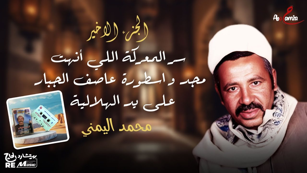 سر المعركة اللي أنهت مجد و اسطورة عاصف الجبار على يد الهلالية ( الجزء الأخير)