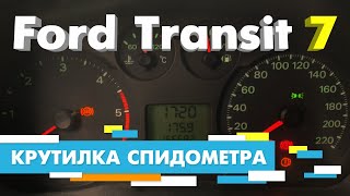 Подмотка Крутилка спидометра Форд Транзит 7