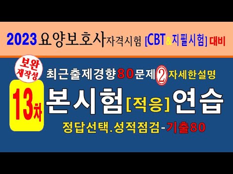 본 시험 적응 마무리 연습 80문제 연속 풀이 & 해설 [13차]- 39회 5.14시행 요양보호사 국가시험 대비