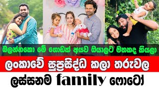 sri lankan actress family photos || sri lankan actress || sri lankan actress family || sri lanka