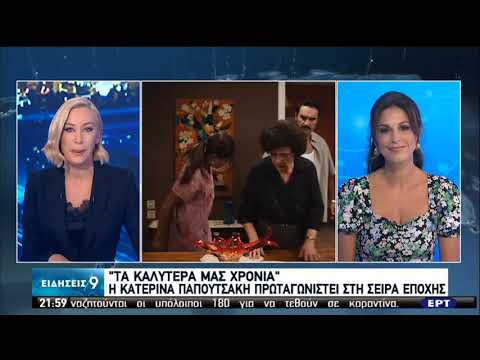 Η Κατερίνα Παπουτσάκη στο κεντρικό δελτίο ειδήσεων της ΕΡΤ | 31/08/2020 | ΕΡΤ