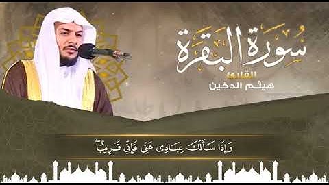 وَإِذَا سَأَلَكَ عِبَادِي عَنِّي فَإِنِّي قَرِيب || من روائع القارئ هيثم الدخين