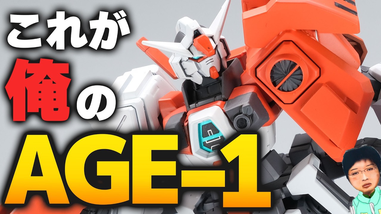ガンプラ改造】ガンダムAGE-1を自分好みにミキシング改造してみたん