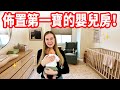 【開箱第一寶的嬰兒房佈置！】注音符號掛布、DIY傢俱｜準備迎接寶寶❤️