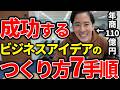 【成功確率95%】失敗しないビジネスアイデアの発想方法7つのルール