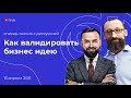 Спикер-сессия №7 | Тема: «Как валидировать бизнес идею»