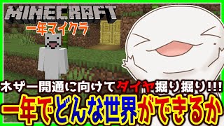 【#Minecraft】一年マイクラ！！！ダイヤ掘り掘り編【両生類系人外VTuber/半崎ウイネコ】【マイクラ/マインクラフト】