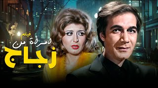 🔥 الفيلم الجريء "امراة من زجاج" | بطولة: محمود ياسين - سهير رمزي ✨🎬 الحقيقة خلف الزجاج ✨