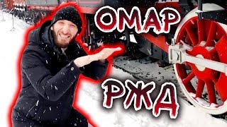 Омар в музее РЖД // Омар в большом городе