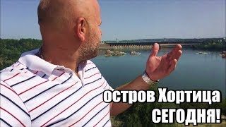 Остров Хортица сегодя.