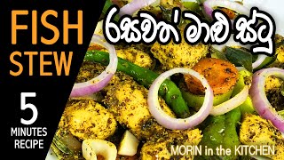 රසවත් මාළු ස්ටු විනාඩි 5න් | Fish Stew 5 minutes Recipe | Morin in the Kitchen