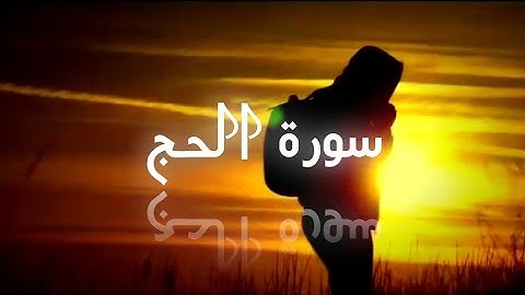 Surat-ul-Hajj|Chapter 22|Verses 8-17|سورة الحج|Urdu Translation|The The Believer