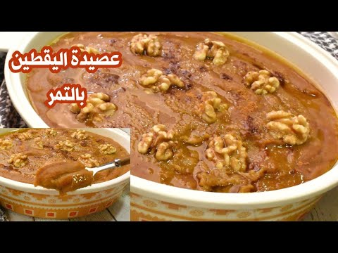 طريقة عصيدة البوبر اليقطين بالتمر اقوى وصفة للتدفئة من البرد