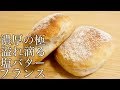 半端ない塩バターフランスの作り方/How To Make Salt Butter Bread(捏ねない簡単パン/259)